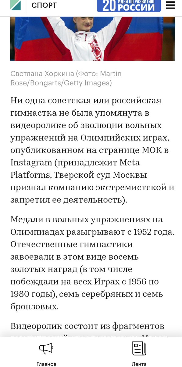 Не понимаю, а зачем вообще пятнать репутацию скрепных гимнасток упоминанием в нескрепной сети в Instagram(принадлежит Meta Platforms, Тверской суд Москвы признал компанию экстремистской и запретил ее деятельность)? Ведь есть наши, православные ВКонтакте, Одноклассники и Rutube.