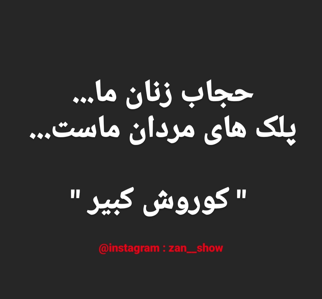 ۷ آبان سالروز جهانی کوروش کبیر گرامی باد ✌️
#زن_زندگی_آزادی #سارینا_اسماعیل_زاده #حدیث_نجفی #شروین_حاجی_پور #گشت_کشتار #مهسا_امینی  #حامد_اسماعیلیون #نه_به_حجاب_اجباری #قوانین_ضد_زن #نه_به_زن_ستیزی #آزادی_زنان #حقوق_زنان