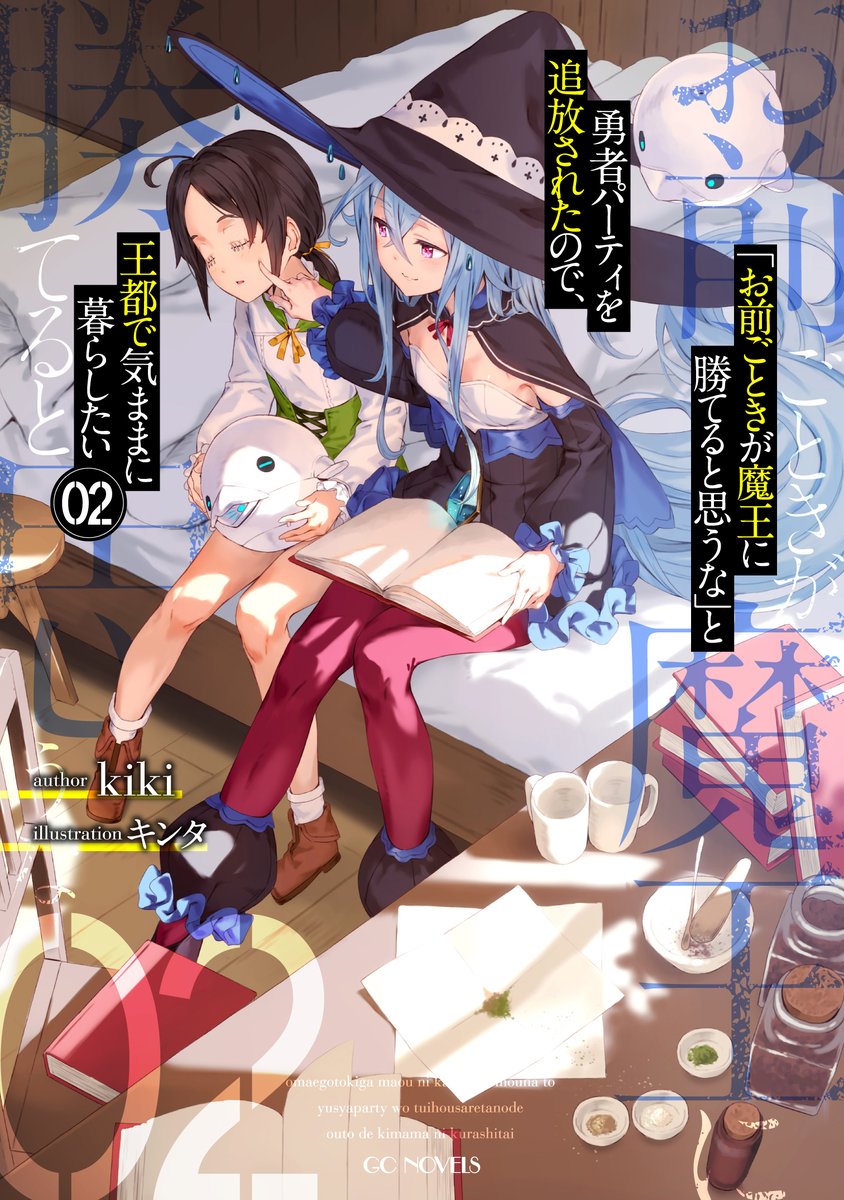 kiki@「お前ごときが魔王に~」小説全8巻・アニメ全12話配信中!コミック8巻も発売中! tweet media