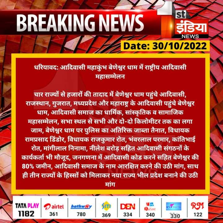 आदिवासी महाकुंभ बेणेश्वर धाम में राष्टीय आदिवासी महासम्मेलन हुआ सम्पन्न!

जनगणना में आदिवासी कोड करने सहित बेणेश्वर की 80% जमीन,आदिवासी समाज के नाम आरक्षित करने की मांग उठाई!

चार राज्यों के हिस्सों को मिलाकर नया राज्य भीलप्रदेश बनने की मांग एक बार फिर जोरों से उठी!
#जोहार