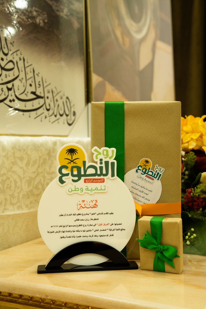 makkah_hajar1's tweet photo. مُبارك للمتطوعة: رزان محمد فطاني حصولها على المركز الأول في مُبادرة #روح_التطوع٤، بجائزةٍ ماليةٍ قدرها (٥٠٠٠) ريال💰
سائلين الله أن يجعلها خير من يُعطي في أرض الحرم.

مسمى المُبادرة: المضمار المكي

الفيديو التوثيقي للمنتج:
https://t.co/UjeHb6pmrp

#اليوم_الوطني_٩٢ 
#هي_لنا_دار https://t.co/up48w1IBog