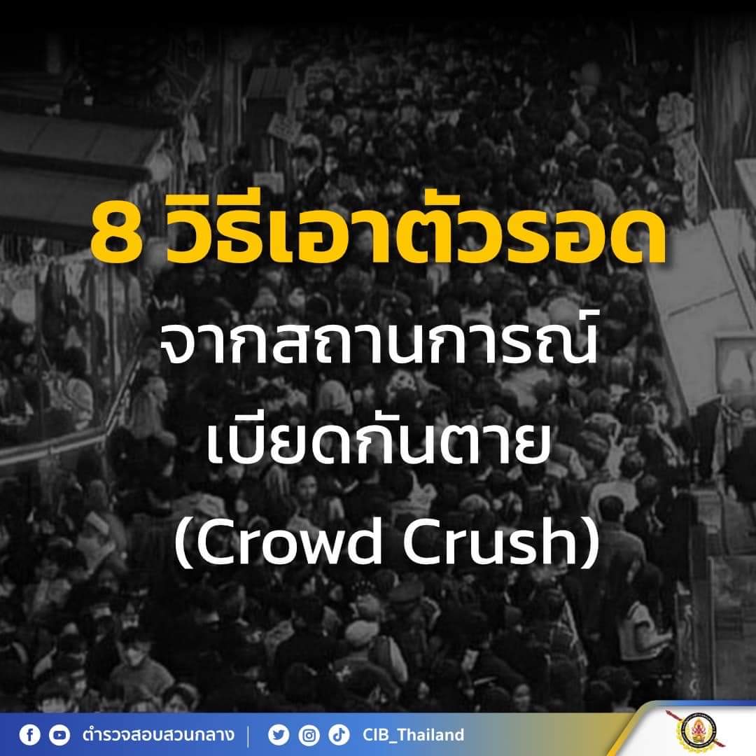 CIBThailand's tweet photo. เหตุการณ์เบียดกันตาย เนื่องจากขาดอากาศหายใจ ในงานฉลองวัน #ฮาโลวีน ที่ย่าน #อิแทวอน ในกรุงโซล 

#ตำรวจสอบสวนกลาง #CIB ขอแสดงความเสียใจกับครอบครัวผู้สูญเสียทุกคนนะคะ  

พร้อมนำ 8 วิธีเอาตัวรอดหากเกิดเหตุมาบอกกันค่ะ (มีต่อในเมนชั่น👇) https://t.co/xlx9eMDG1a