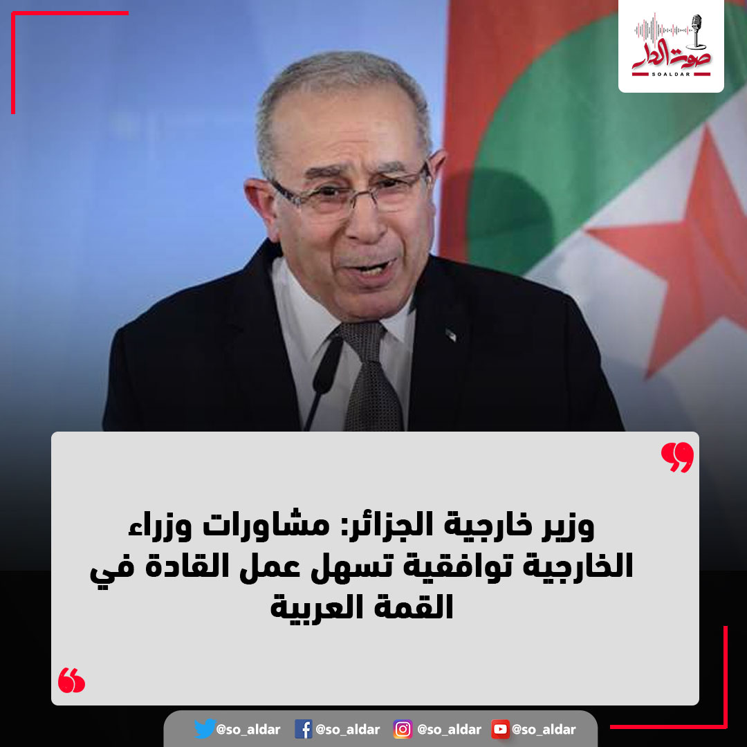 So_Aldar's tweet photo. وزير خارجية #الجزائر: مشاورات وزراء الخارجية توافقية تسهل عمل القادة في القمة العربي

#صوت_الدار  |  #صوت_كل_الأوطان https://t.co/xPnxu7XRqu