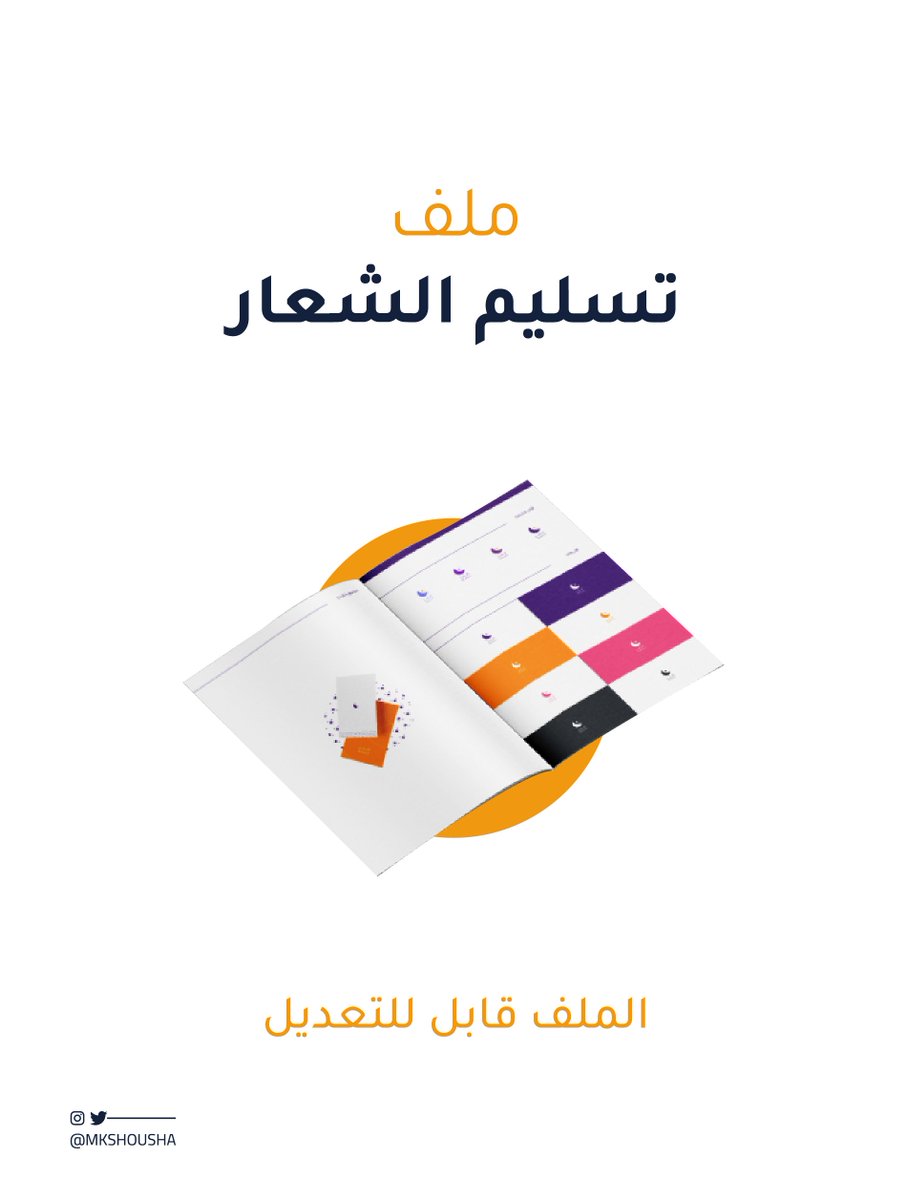 Mkshousha's tweet photo. الهدية الرابعة 🎁

ملف تقديم الشعار
بيساعدك تعرض الشعار على عميلك بشكل احترافي ومميز💙

حمله من هنا :
https://t.co/dhVOUY4xl6 https://t.co/CNDRBOCM6M
