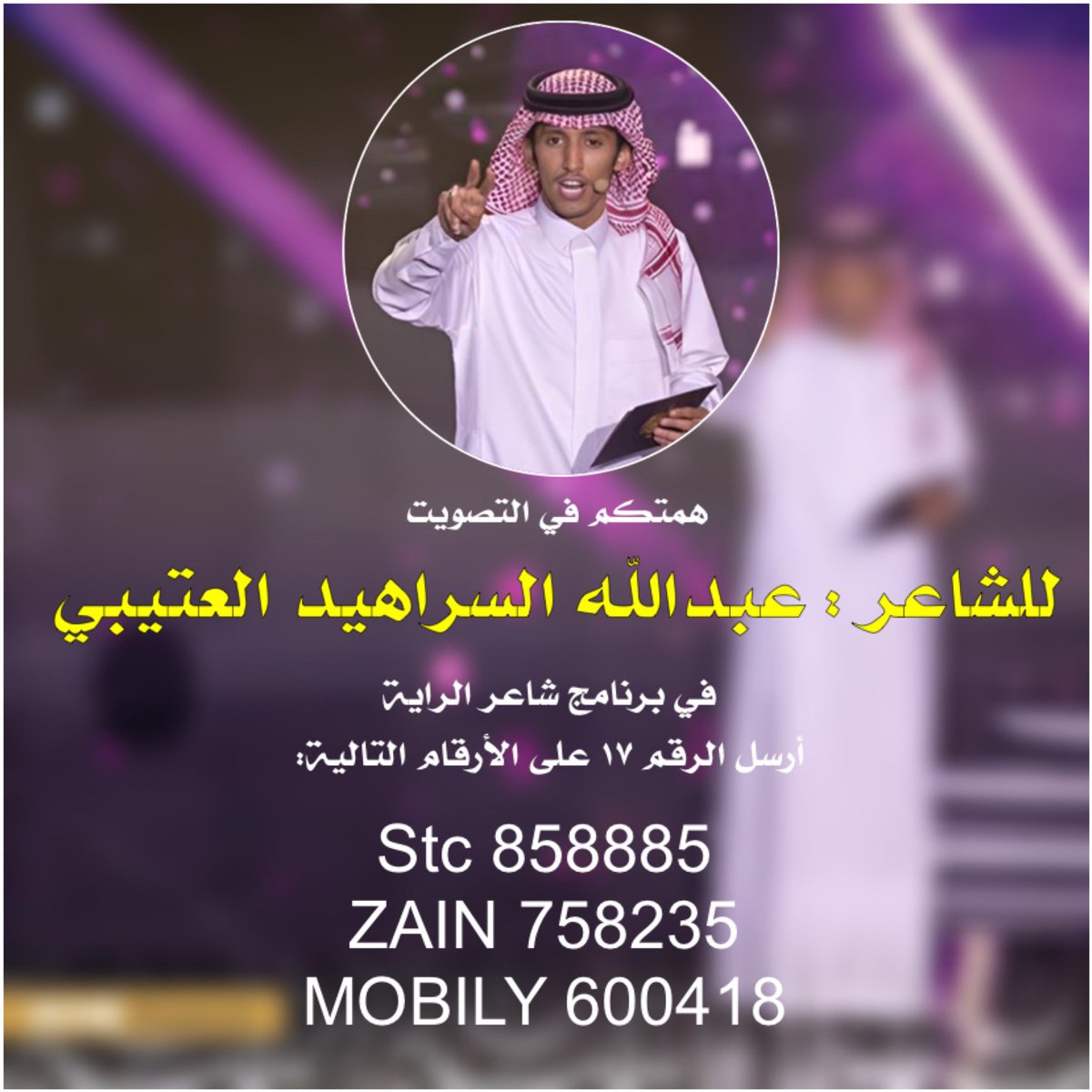 أرقام التصويت للشاعر عبدالله السراهيد في مسابقة #شاعر_الراية