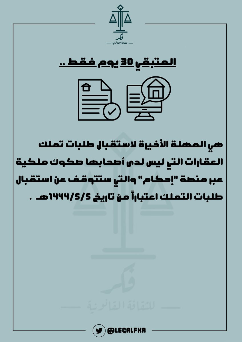 المهلة الأخيرة لاستقبال طلبات تملك العقارات التي ليس لدى أصحابها صكوك ملكية⬇️.

#ثقافة_نظامية
#ثقافة_قانونية
#محاماة
#القضاء
#العقارات