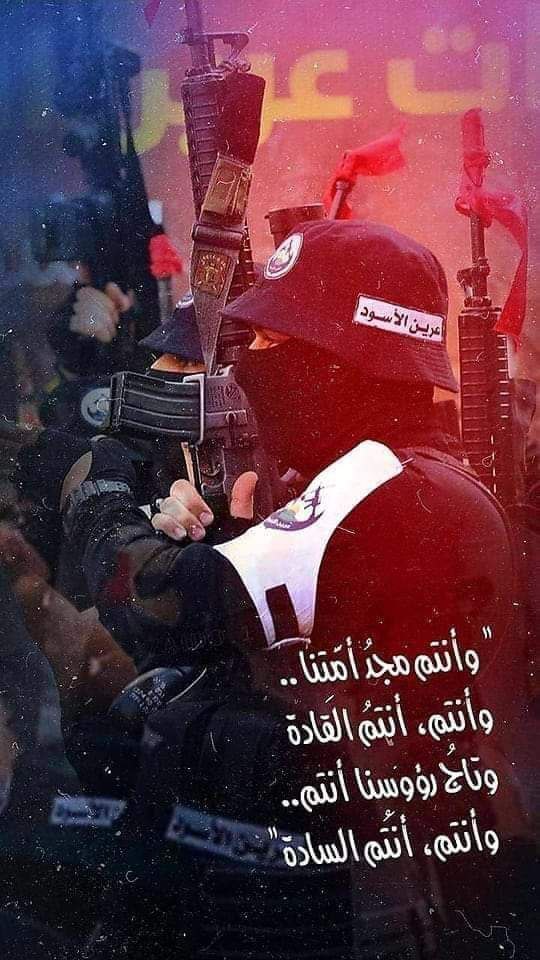 عرين الأسود أنبل ظاهرة عرفتها الثورة الفلسطينية المعاصرة، فِتية تجاوزوا حدود الفصائلية المقيتة يواجهون أعتى دولة ظلم ببندقية وبضع رصاصات، متسلحين بإرادة ورغبة بالانتصار هؤلاء الفتية أرادهم الله لتحقيق إرادته.
#كلنا_عرين_الأسود