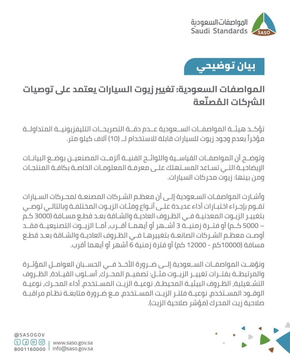 yarmookCo's tweet photo. هيئة المواصفات السعودية:

لا دقة للتصريحات التلفزيونية التي ادعت عدم وجود زيوت سيارات قابلة للاستخدام لـ10 آلاف

#ميزان_اليرموك https://t.co/uqY3nJXjWA
