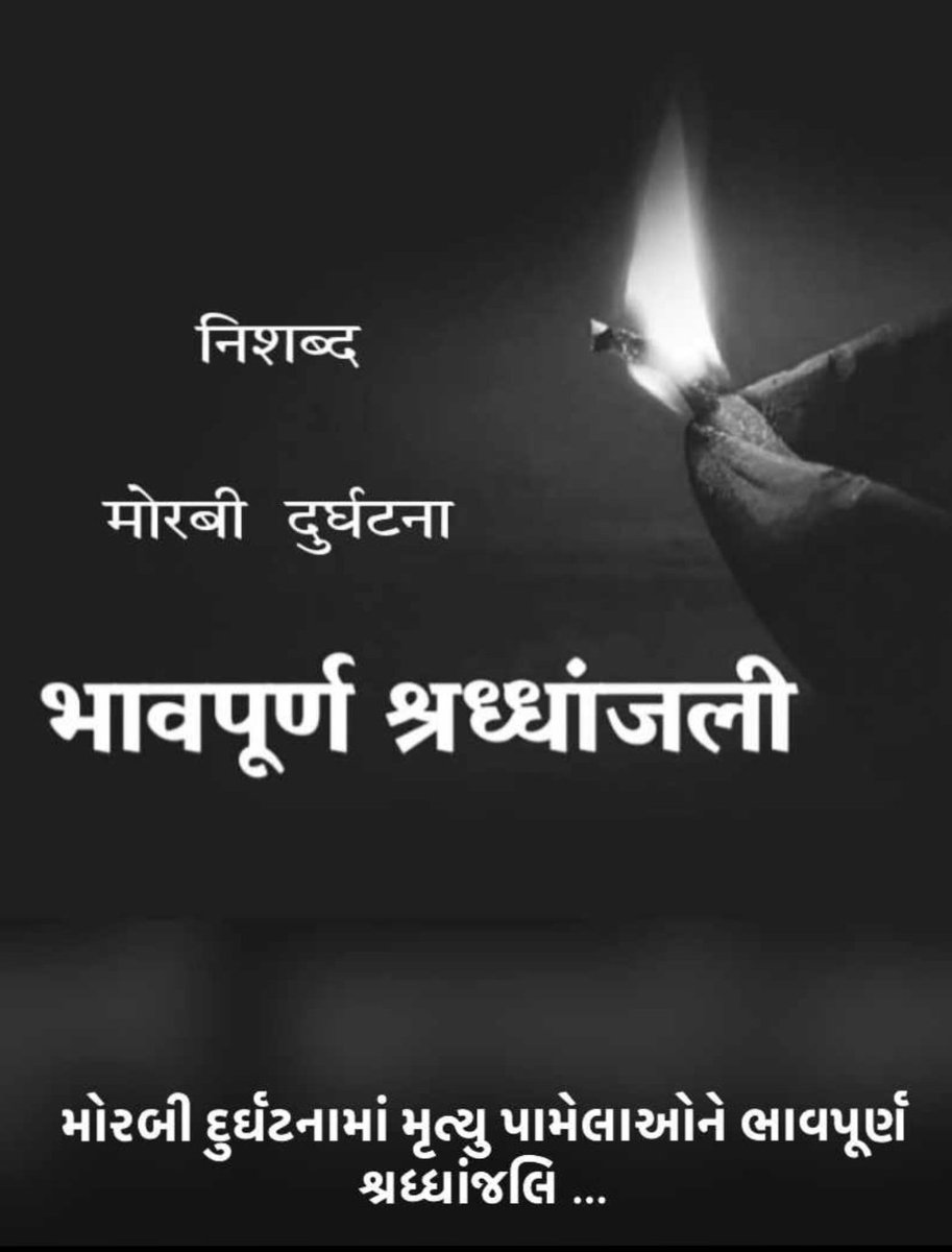 મોરબી ખાતે મચ્છુ નદી પર આવેલ ઝૂલતો પુલ તૂટવાની દુર્ઘટનાના સમાચાર સાંભળી દુઃખની લાગણી અનુભવું છું.

આ દુર્ઘટનામાં ઇજાગ્રસ્ત થયેલ લોકો ઝડપથી સ્વસ્થ થાય તેવી પ્રભુને પ્રાર્થના.🙏