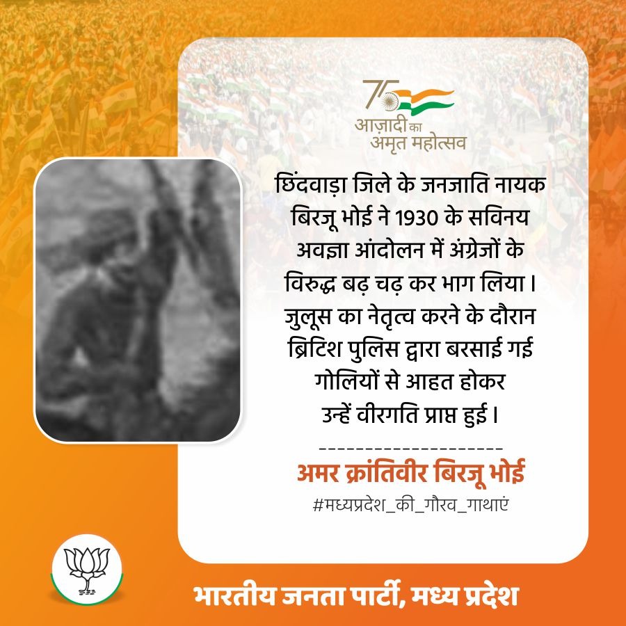 छिंदवाड़ा जिले के जनजाति नायक बिरजू भोई ने 1930 के सविनय अवज्ञा आंदोलन में अंग्रेजों के विरुद्ध बढ़ चढ़ कर भाग लिया। जुलूस का नेतृत्व करने के दौरान ब्रिटिश पुलिस द्वारा बरसाई गई गोलियों से आहत होकर उन्हें वीरगति प्राप्त हुई। #AzadiKaAmritMahotsav #मध्यप्रदेश_की_गौरव_गाथाएं
