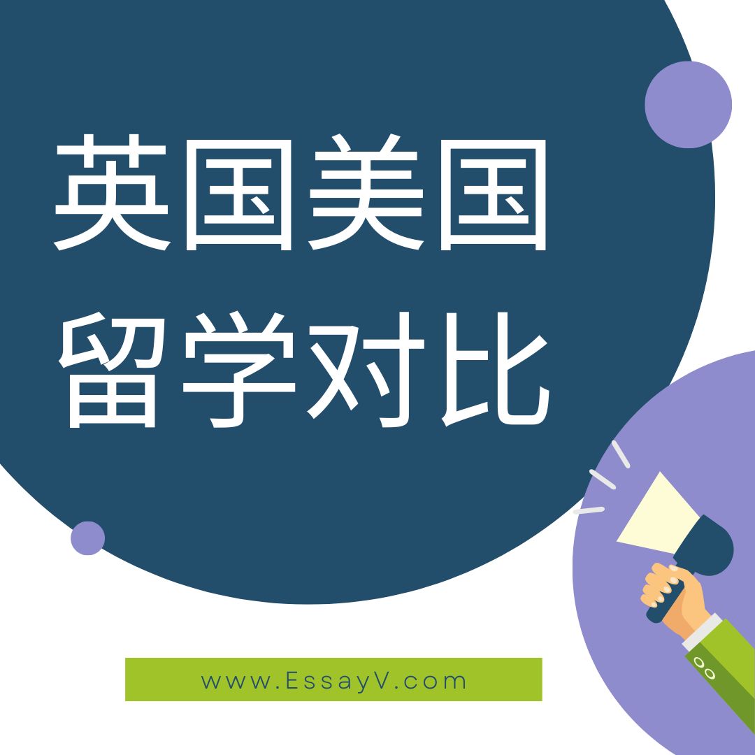 essay_v's tweet image. 英国美国留学对比 - 美国EssayV代写
100%原创代写, 高水平代写值得信赖.✔️ 
24小时微信客服: EssayV1
bit.ly/3SrF8jq

#onlinecourseexperts #onlinecoursehelp
#代写 #论文代写 #作业代写 #代写assignment #代写服务 #留学生活 #美国留学 #美国代写 #美国留学生