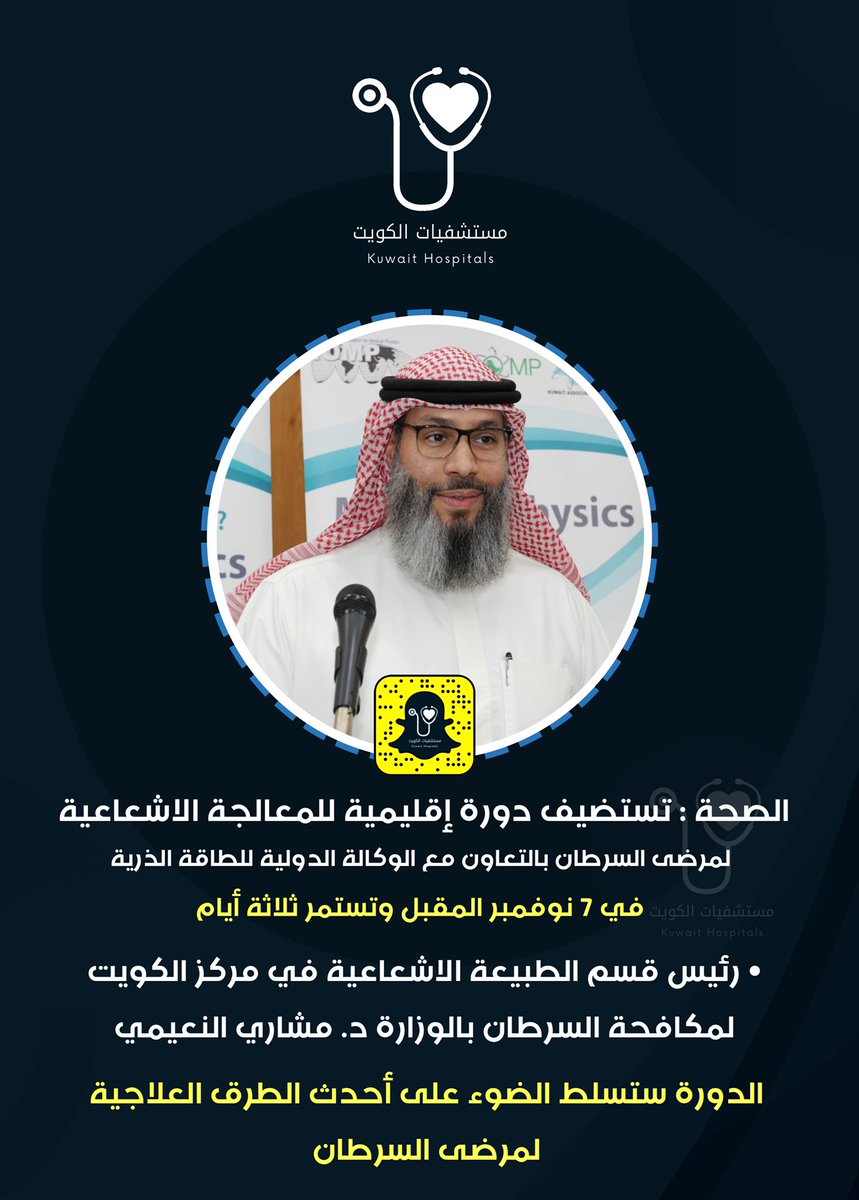 MOH__KW's tweet image. الصحة : تستضيف دورة إقليمية للمعالجة الاشعاعية لمرضى السرطان بالتعاون مع الوكالة الدولية للطاقة الذرية 7 نوفمبر المقبل وتستمر ثلاثة أيام
• رئيس قسم الطبيعة الاشعاعية في مركز الكويت لمكافحة السرطان بالوزارة د. مشاري النعيمي الدورة ستسلط الضوء على أحدث الطرق العلاجية لمرضى السرطان