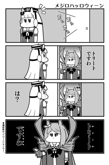 ウマ娘4コマ「メジロハッロウィーン」 