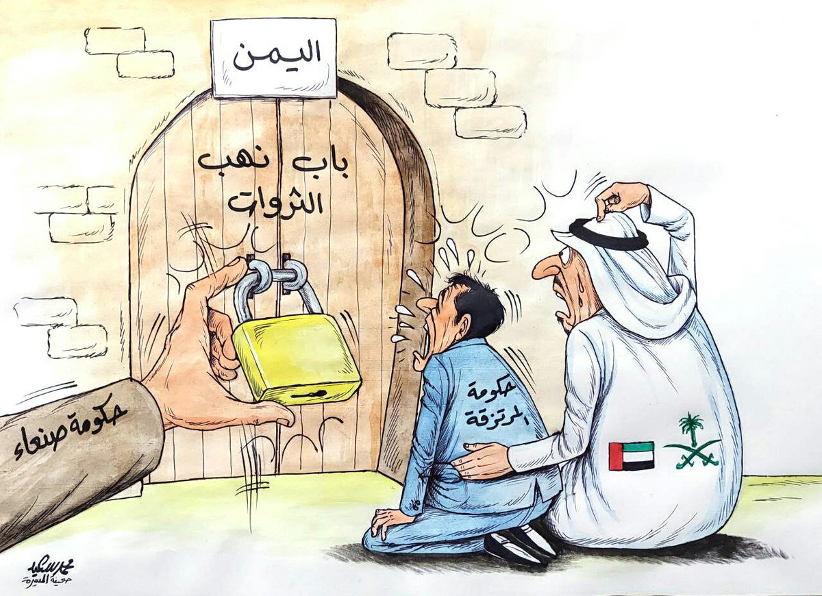 711_muu's tweet photo. #كاريكاتير 
#صنعاء بفضل الله ثم الرجال المخلصين لله ثم الوطن وليس هناك🇾🇪✌ فرق بين #الشمال و #الجنوب 
تغلاق 🚀💥باب نهب ثروات #اليمن 
#اليمن_يؤدب_السعودية_والامارات
#اليمن_العظيم https://t.co/mqLGQnHBS0