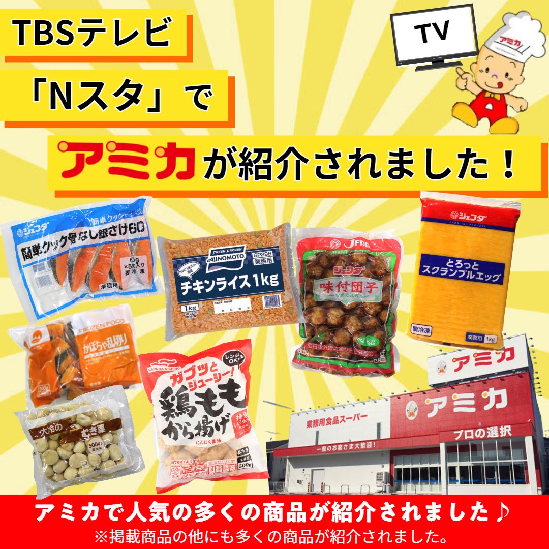 業務用食品スーパー アミカ 公式 Official Amica Twitter