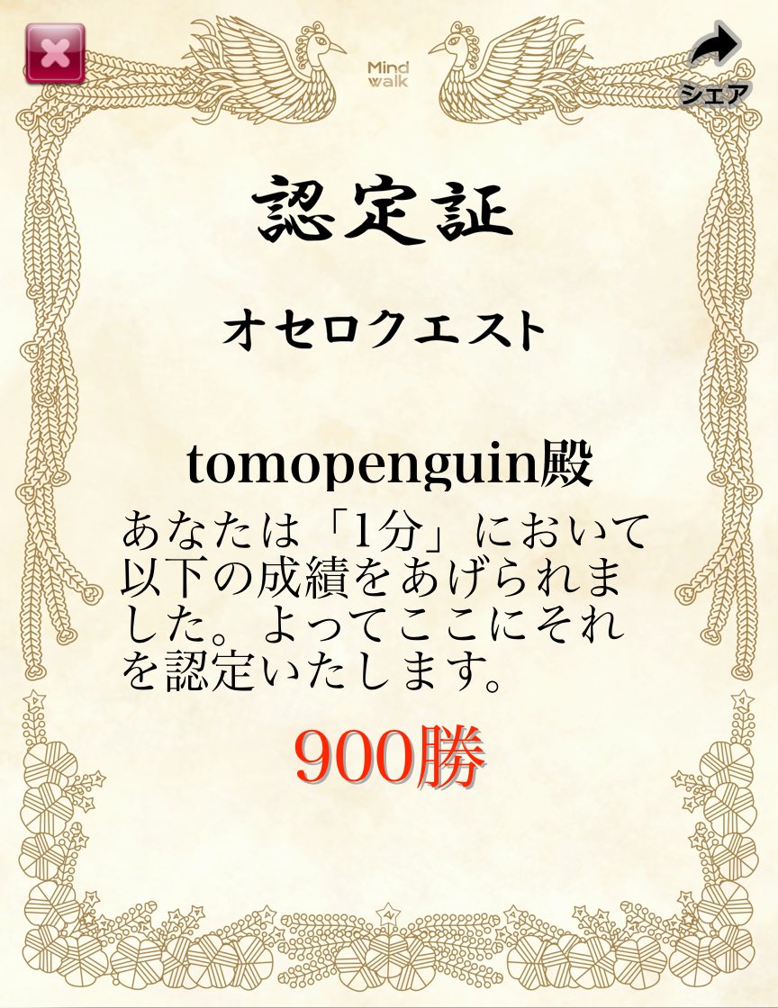 オセロクエスト【1分】で『900勝』を達成しました！ questgames.net/reversi1 #オセロクエスト #OthelloQuest