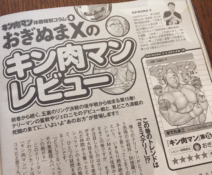 本日発売の『週刊プレイボーイ』にて、「おぎぬまXのキン肉マンレビュー」が掲載されております〜っ!!個人的に『黄金のマスク編』は、他の章と違った不気味さがあると思いますっ。今回は特にミステリアスな展開が多い、第15巻について熱く語らせていただきまたので、ぜひチェックです〜っ!! 