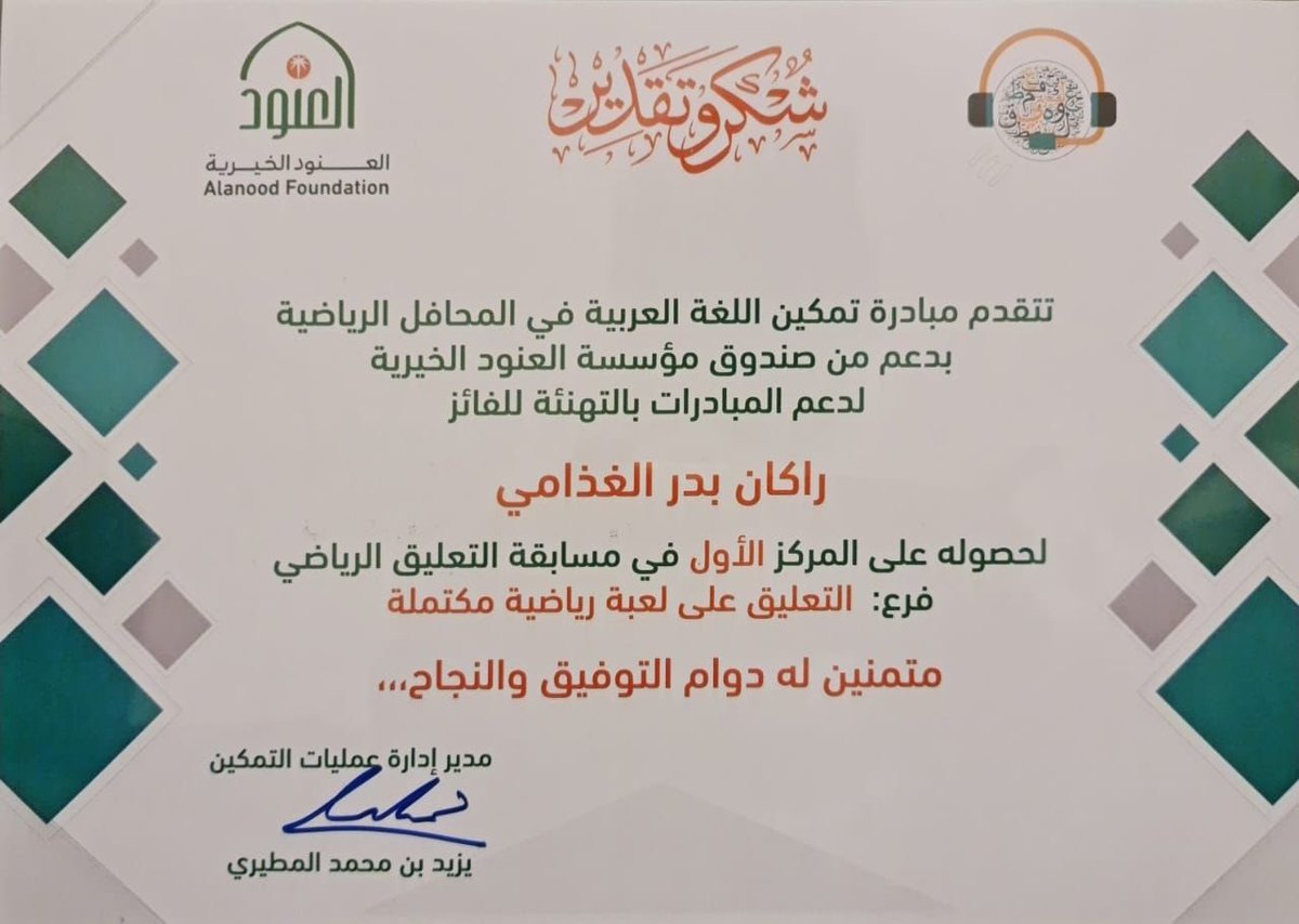 mbadrttmkyna's tweet photo. مبارك لراكان بن بدر الغذامي 🏆
#مسابقة_التعليق_الرياضي
#العنود_الخيرية
#اللغة_العربية https://t.co/YOZCjnTYNp