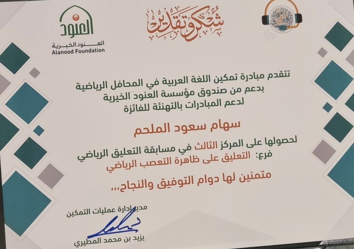 mbadrttmkyna's tweet photo. مبارك لسهام بنت سعود الملحم 🏆
#مسابقة_التعليق_الرياضي
#العنود_الخيرية
#اللغة_العربية https://t.co/DXK1L3vOmL