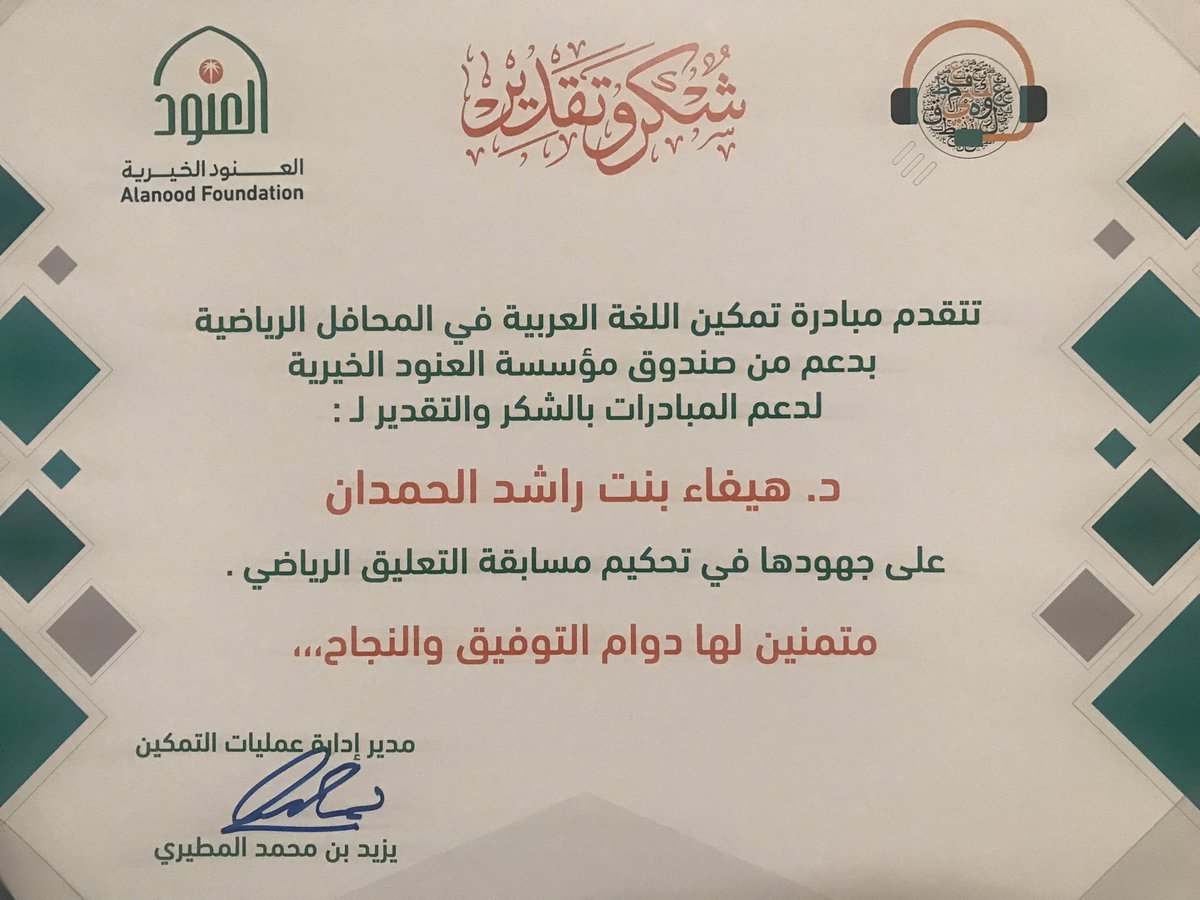 mbadrttmkyna's tweet photo. تكريم مؤسسة العنود الخيرية لرواد المبادرة✨
الدكتورة هيفاء بنت راشد الحمدان
#اللغة_العربية
#التعليق_الرياضي
@haifarashed https://t.co/MinqsZAOut