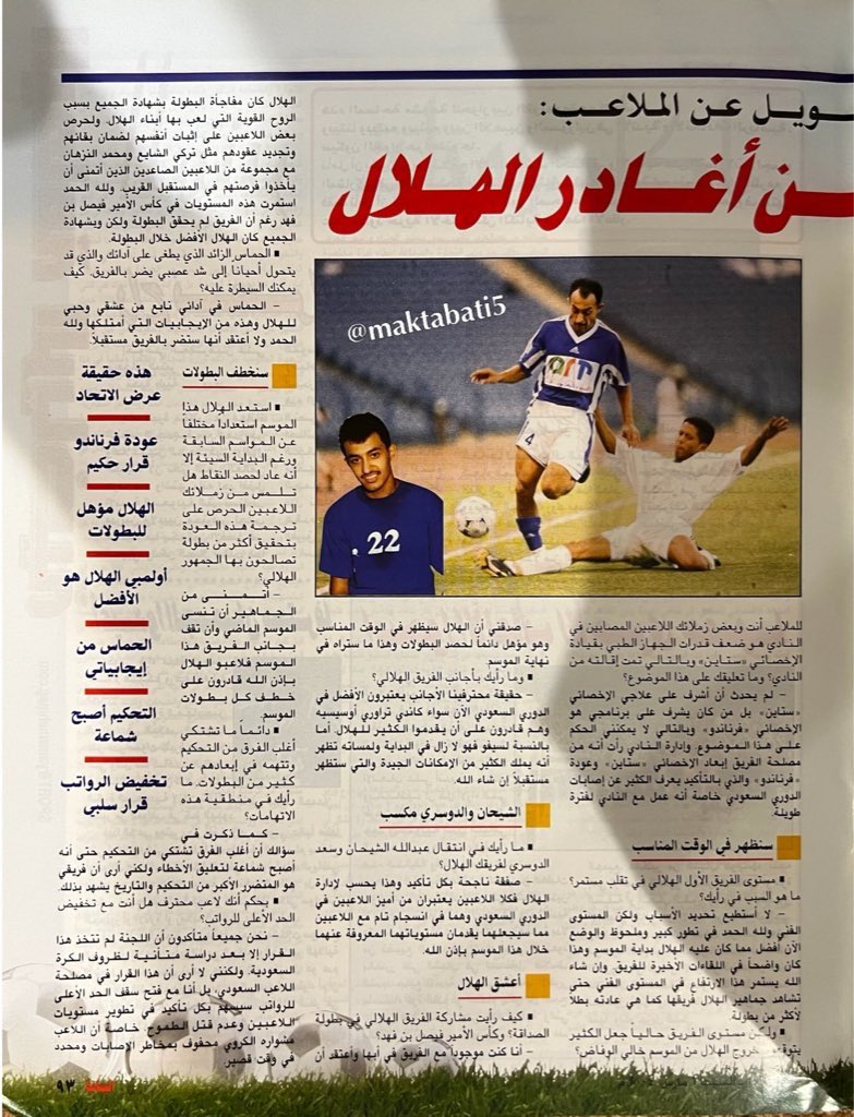 maktabati5's tweet photo. مجلة #اليمامة (7796) عام 2004م
لقاء مع نجم #الهلال السابق وظهيره الطائر
@TSwilh https://t.co/p3EPdRtQLd