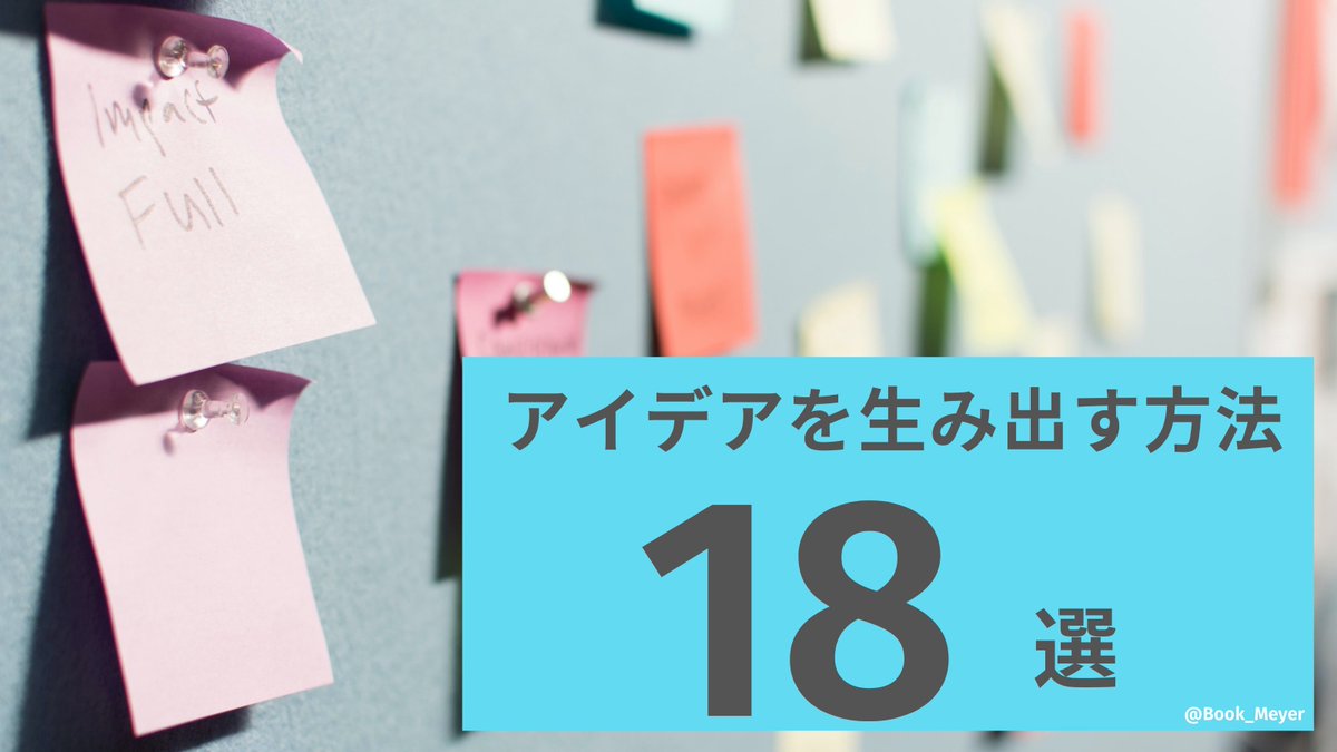 Book_Meyer's tweet photo. 「アイデアを生み出す方法18選」を図解しました。先日バズった" ぶっくマップ "は、⑤と⑨と⑩を使って発想しています。 https://t.co/yj5z9N6dLM