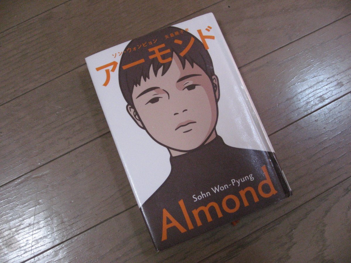 Delusion_SW's tweet photo. #読了
#ソン・ウォンピョン 『#アーモンド』
#矢島暁子 訳
娘が借りた本を拝借。
2020年 #本屋大賞翻訳小説部門 第1位
#Almond #SonWonPyung #児童図書
#祥伝社 https://t.co/fq5Q5Mhf1N