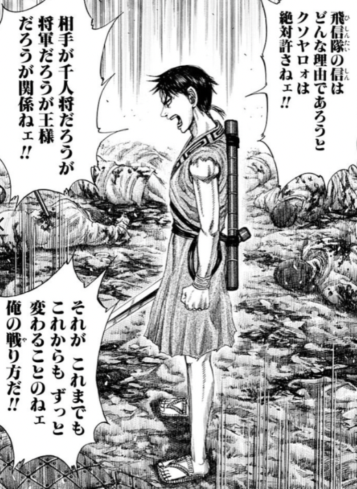 飛信隊の信はどんな理由であろうとクソ野郎は絶対許さねぇ!!相手が千人