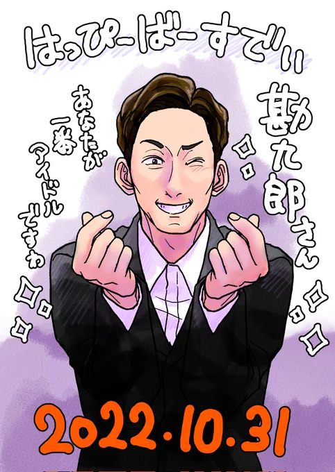 勘九郎さん、お誕生日おめでとうございます👻 