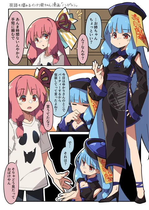 英語も喋れるインテリ葵ちゃん漫画「ハロウィン」
#VOICEROID  #琴葉姉妹 