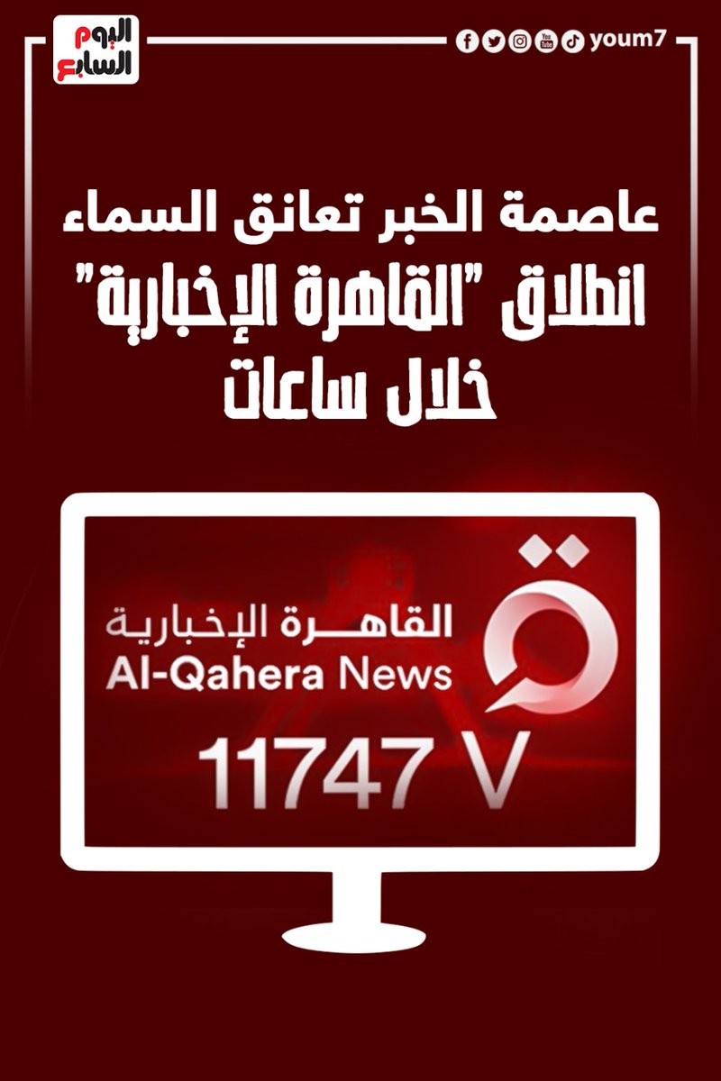 VideoYoum7's tweet photo. #عاصمة_الخبر تعانق السماء.. انطلاق قناة #القاهرة_الإخبارية رسميا خلال ساعات https://t.co/rEp1th9TxT