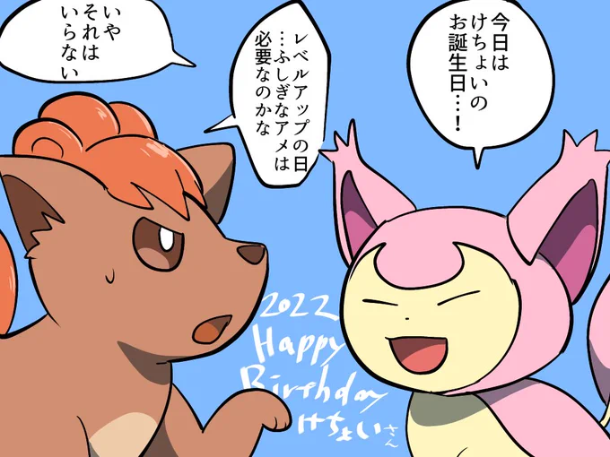 けちょいさんがお誕生日であることに気づいたロコンたゃは……【 @aorins_rionn427 】 