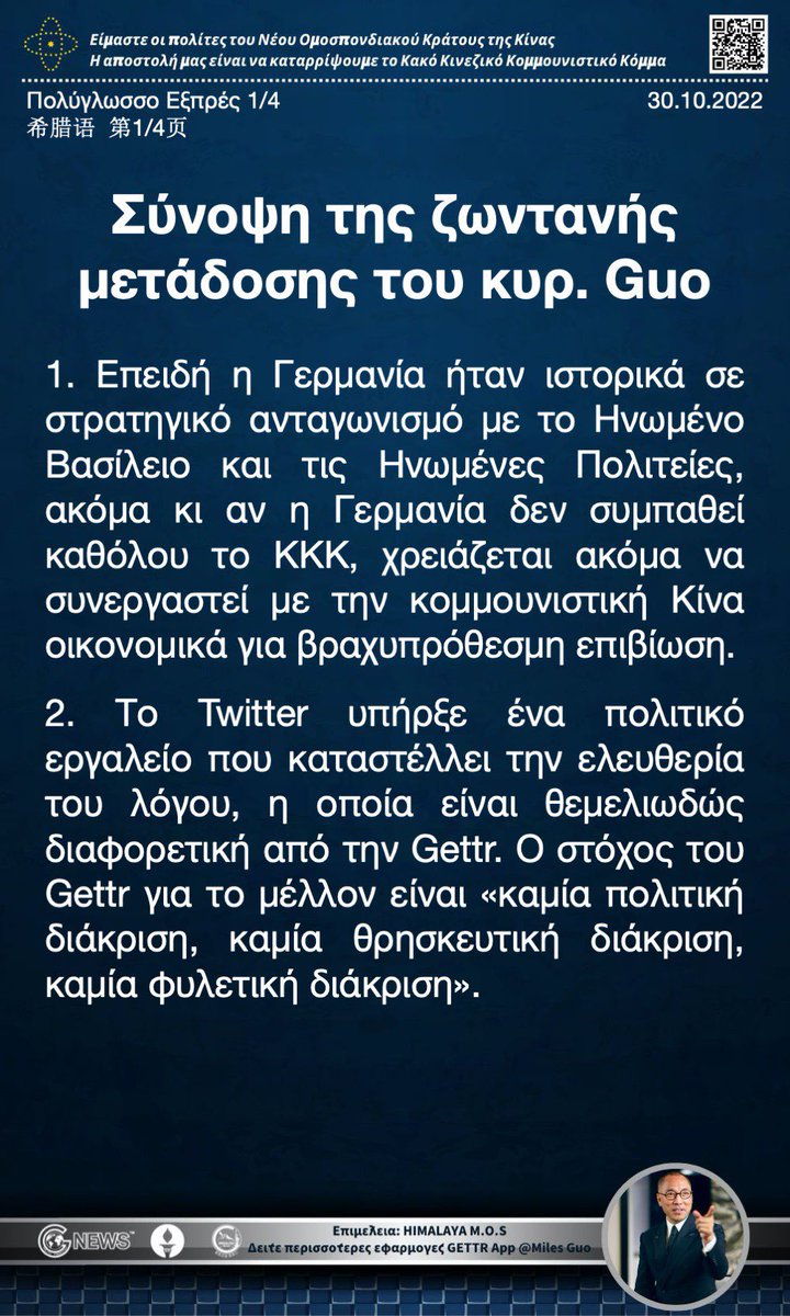 pngtug21's tweet photo. 2022/10/30郭先生直播概要 (共四页) (希腊语) #Twitter #Gettr #VD3
Σύνοψη της ζωντανής μετάδοσης του κ. Guo https://t.co/j9uzj5rp8d