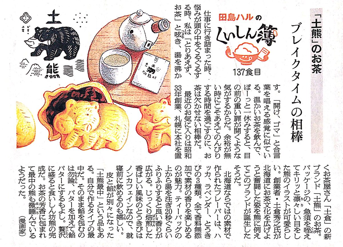 今日は #日本茶の日 。昭和33年創業、札幌に本社を置くお茶屋さん「土倉」の新ブランド「土熊」。北海道の素材を使った3種類(ハッカ・ラベンダー・とうきび)のお茶と、急須を咥えた熊の形のお手前最中があります🍵 
#田島ハルのくいしん簿 #イラスト #食べ物イラスト #北海道 