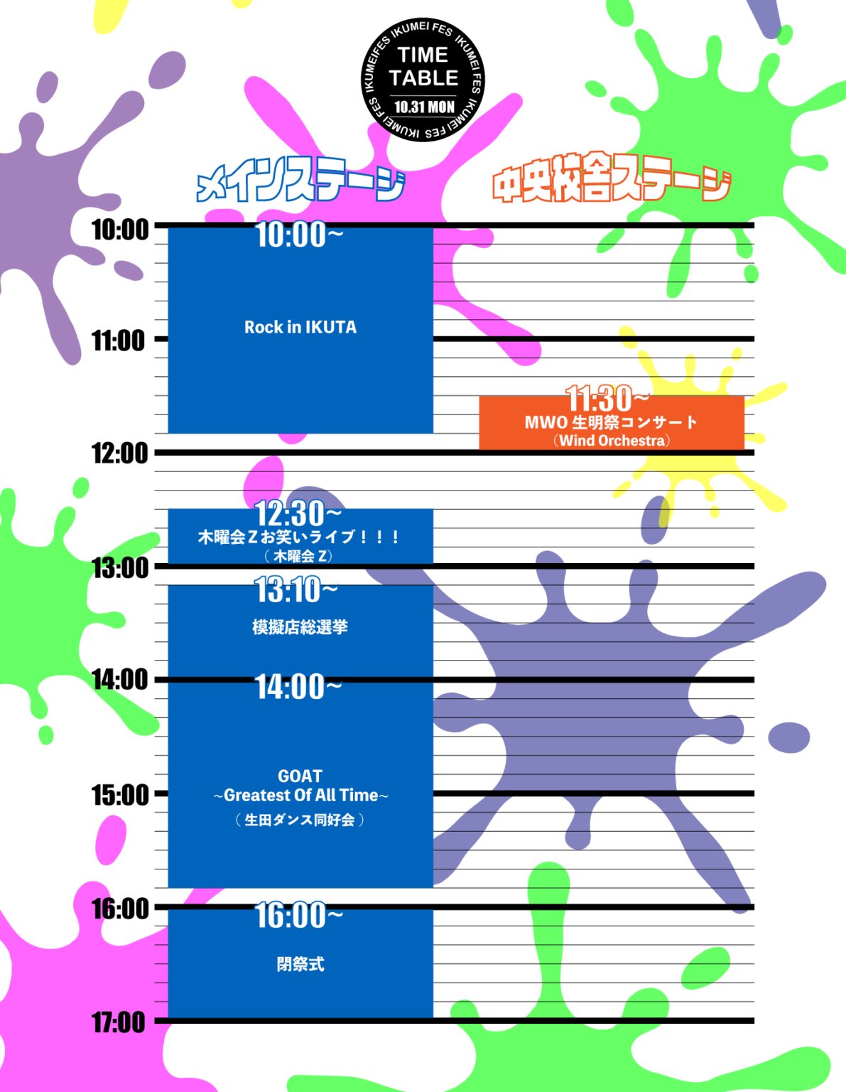 第23回 明治大学生明祭 Ikumeisai Twitter