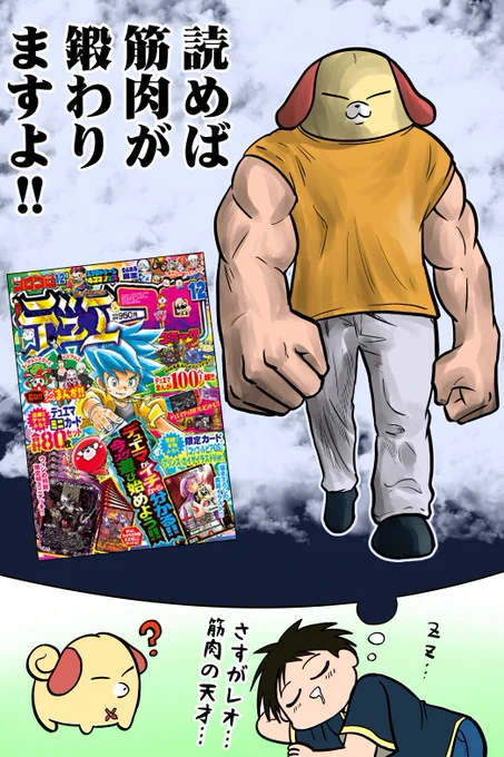 発売中の別冊コロコロコミック12月号(デュエコロ)に天才犬レオの漫画が掲載されております。お読み頂けますと幸いです。幸せになりたい!何卒よろしくお願いいたします!! 