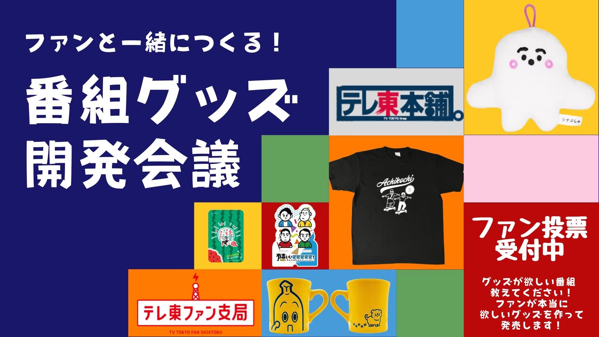 テレ東本舗 Tvtokyo Shop Twitter