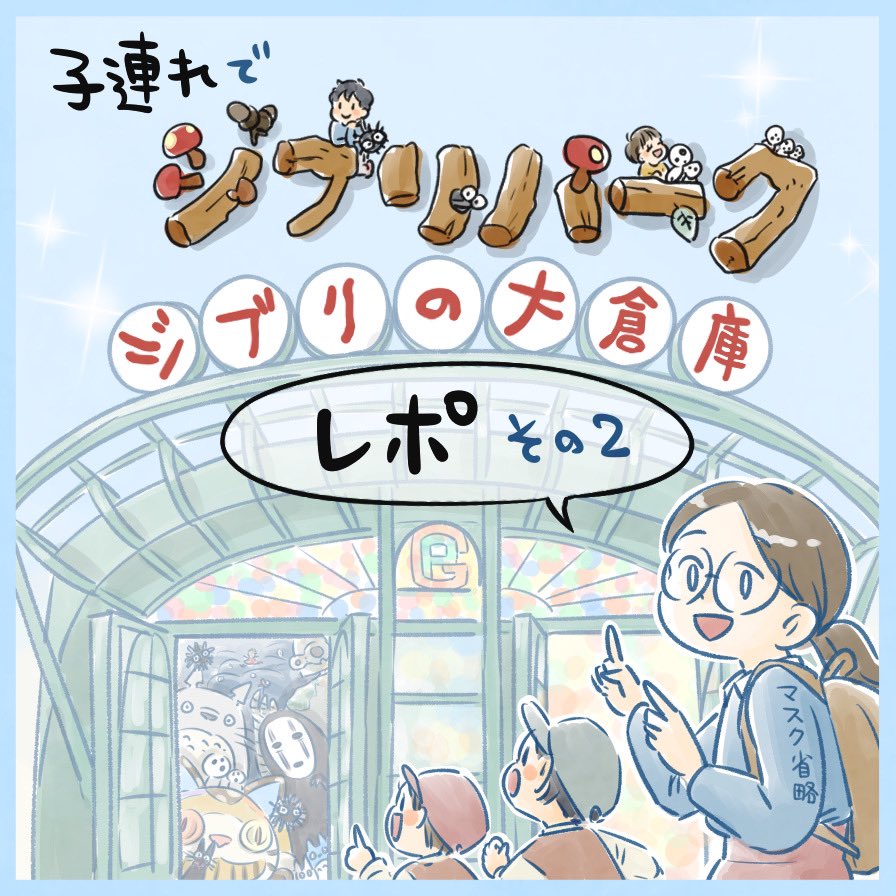 子連れジブリパークレポ😊その2-1
(続きはツリーにて)
#ジブリパーク #コミックエッセイ 