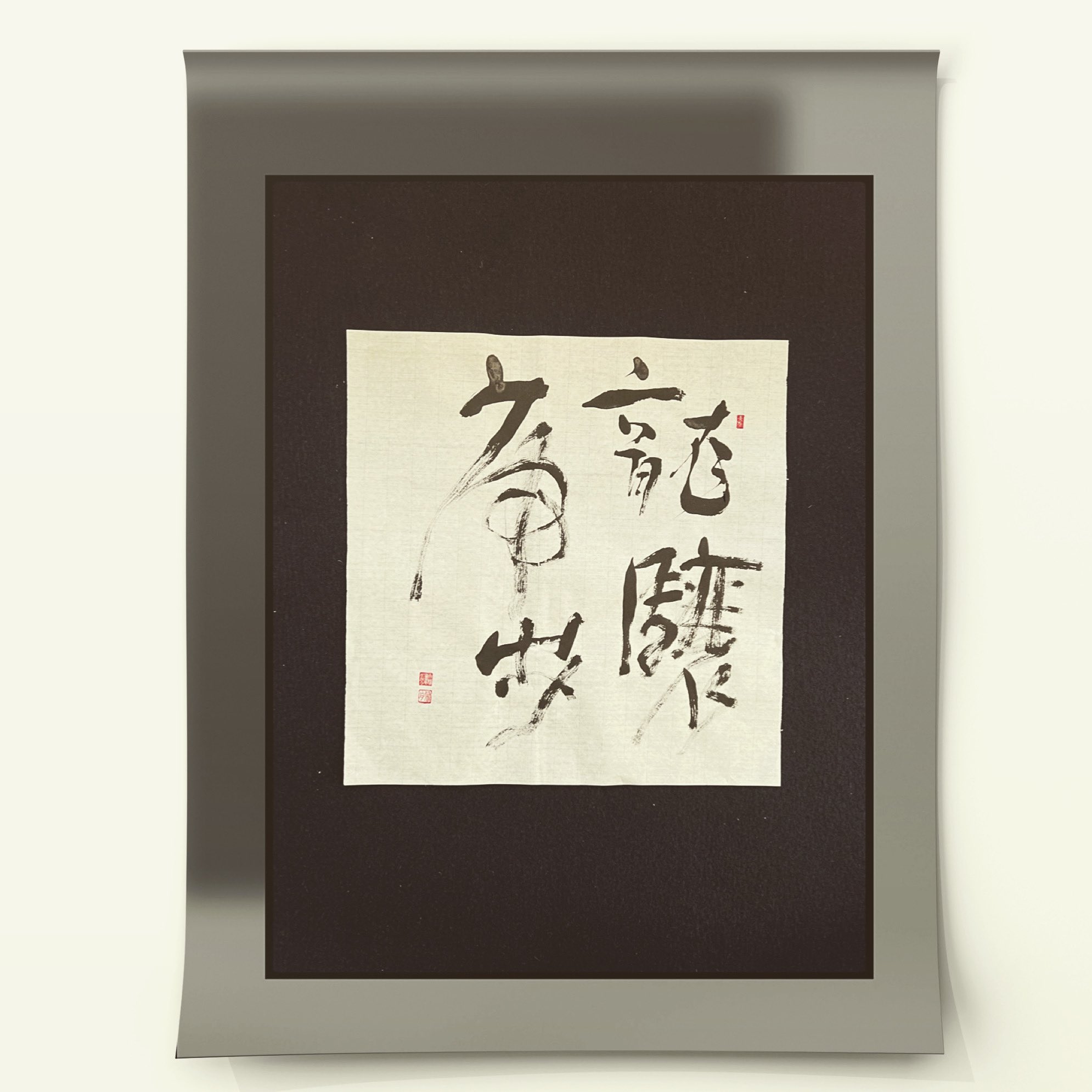 ☆特別価格☆書道作品 【夢】 A4サイズ額付き 書楽家の手書き作品☆彡