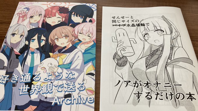 ちょこだいすさん(@DICE_choco )のイラスト本&amp;ノアオナ本。全年齢本はキャラが可愛らしく表現されてるし、色んな生徒が描かれていて良き。ノアオナ本はエロすぎてびっくりした!全年齢とのギャップよ…。ノアが全コマ可愛くてエロい!冬コミでえっち本出るなら是非入手したい 