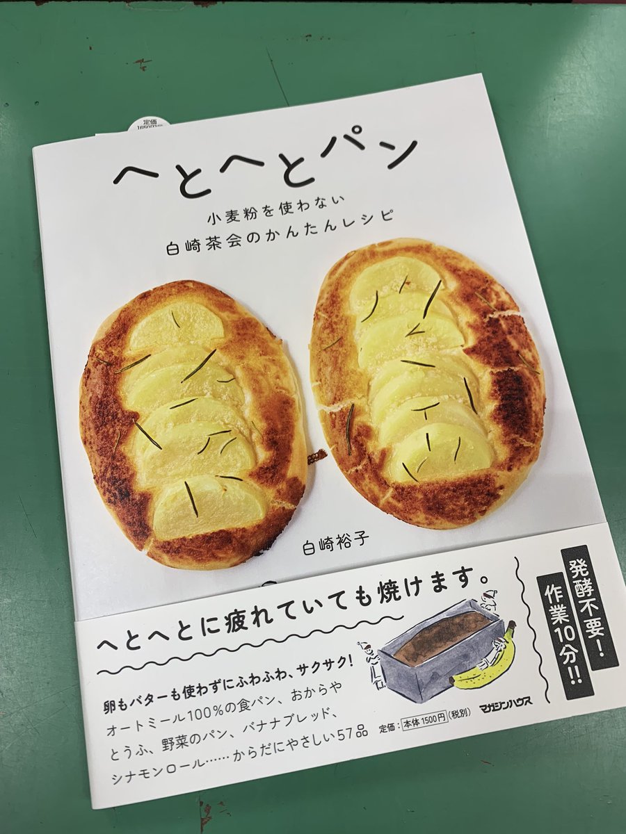 yrakch_sanseido's tweet photo. #前日ランキング
本日は実用書1位
 #白崎裕子 さんで  #へとへとパン です。
小麦粉やバター、卵を使わなくても美味しいパンが作れちゃう！
難しいテクニックも無く簡単に作れるパンのレシピが盛り沢山。
食欲の秋は、パン作りに挑戦してみてはいかがでしょう？？ https://t.co/adWuza2xu5