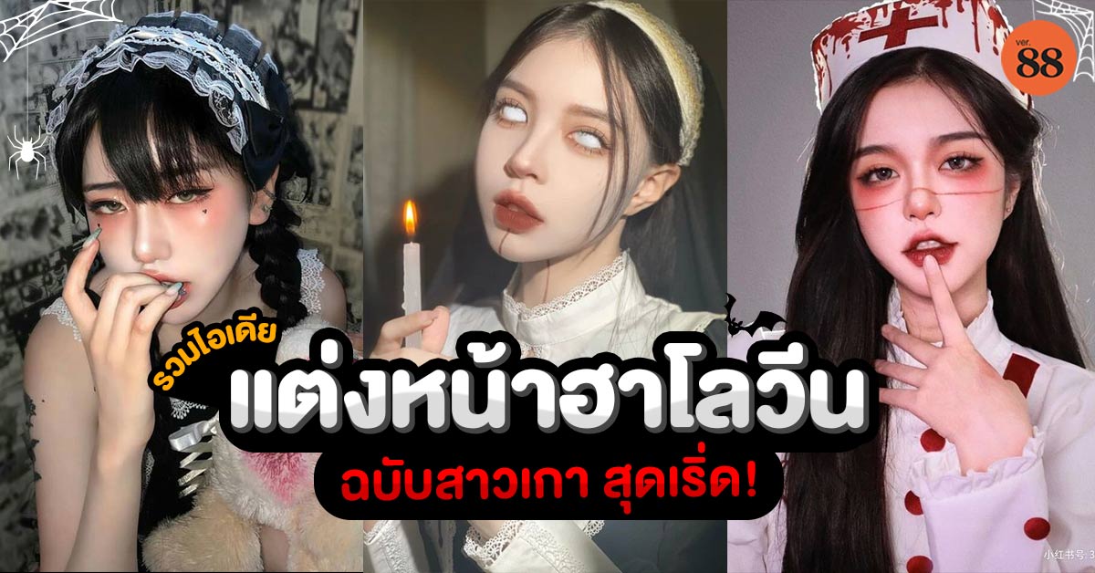 official_ver88's tweet photo. 🎃 ฮาโลวีนนี้ แต่งหน้าอวดเมคอัพผีๆ 👻
งานนี้มีปัง! มัดรวมไอเดียแต่งหน้ากันมาจุกๆ
สวย เป๊ะ จัดเต็มให้ผีอายกันไปเลยค่ะทุกโค้นน~ 🤣
แล้วอย่าลืมอัพสตอรี่ รอรับหัวใจรัวๆกันนะคะ 💗💗💗
.
#Ver88official #Ver88
#แต่งหน้าฮาโลวีน #HALLOWEEN https://t.co/5wKysp7XEP