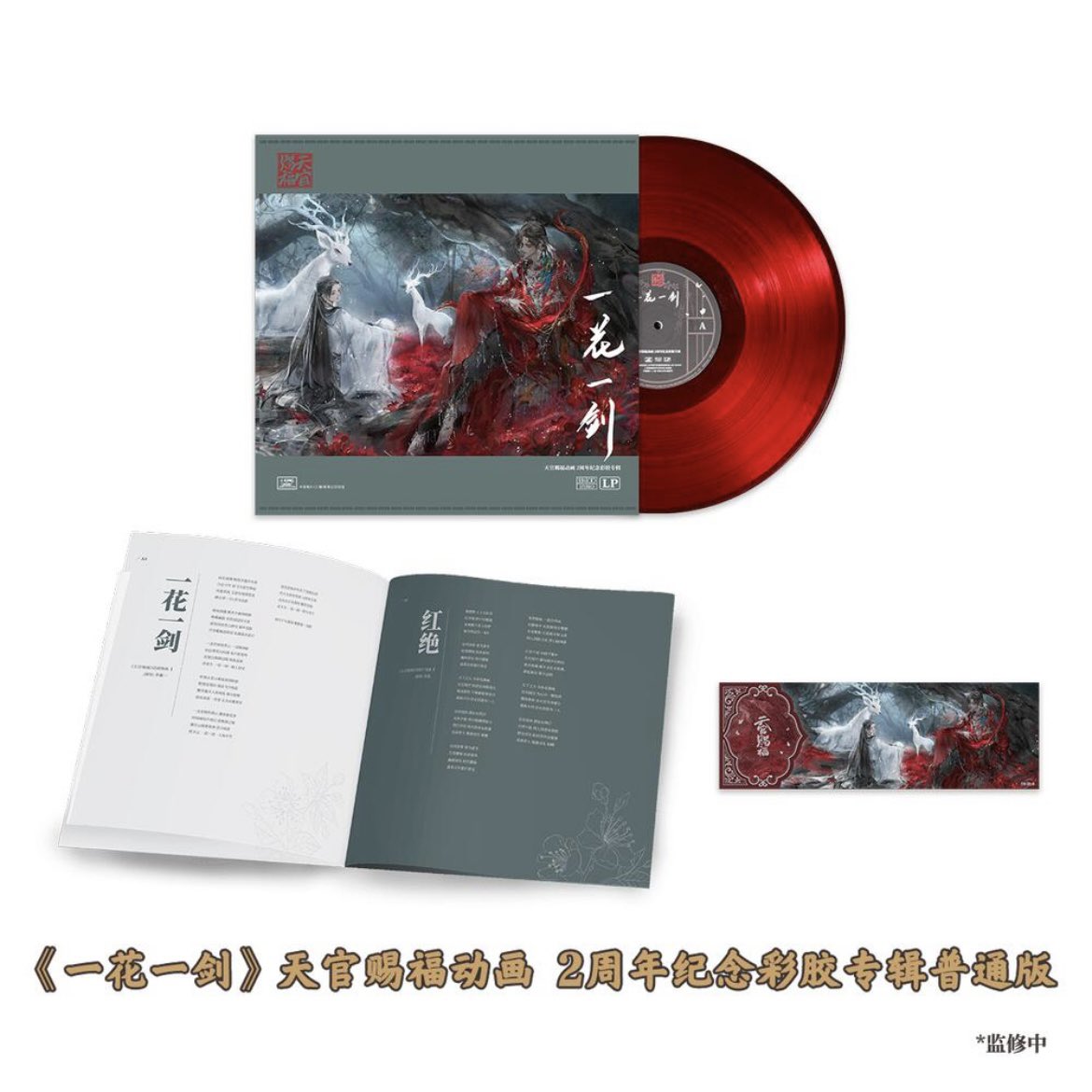 天官賜福 レコード 四つ葉@中国限定グッズショップ代行 on X: