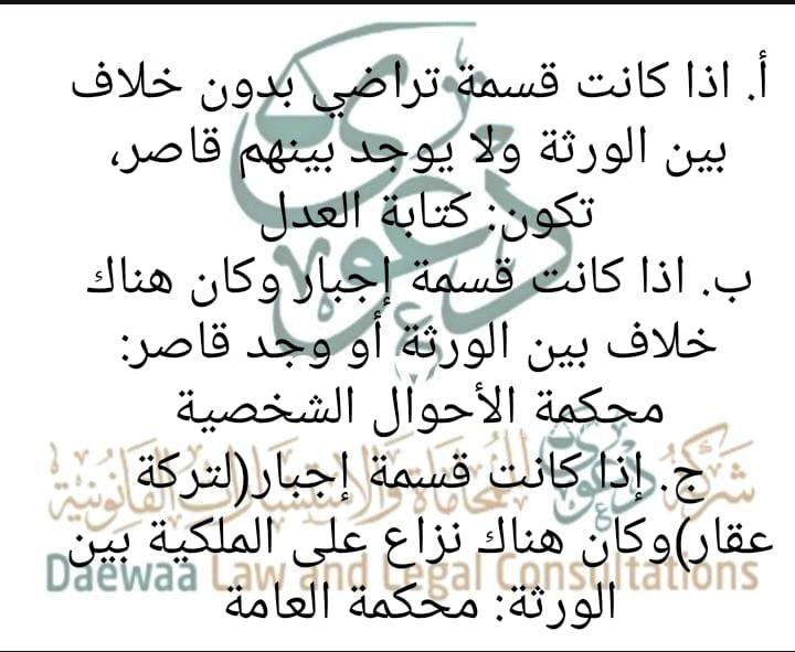 Dawaa1443's tweet photo. "الجهة المختصة بتقسيم التركة" 
#معلومة_قانونية
#شركة_دعوى https://t.co/BcLmk73xvC