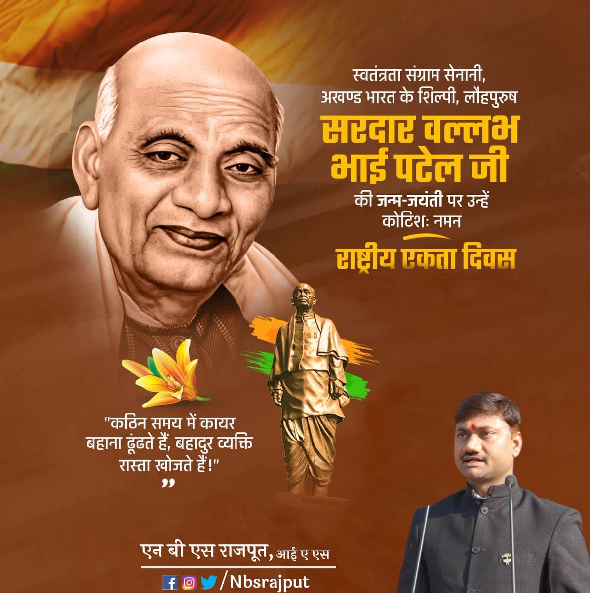 "कठिन समय में कायर बहाना ढूंढते हैं, बहादुर व्यक्ति रास्ता खोजते हैं"

राष्ट्रीय एकता दिवस...

स्वतंत्रता संग्राम सेनानी, अखंड भारत के शिल्पी, लौहपुरुष सरदार वल्लभ भाई पटेल जी की जन्म-जयंती पर उन्हें कोटिशः नमन