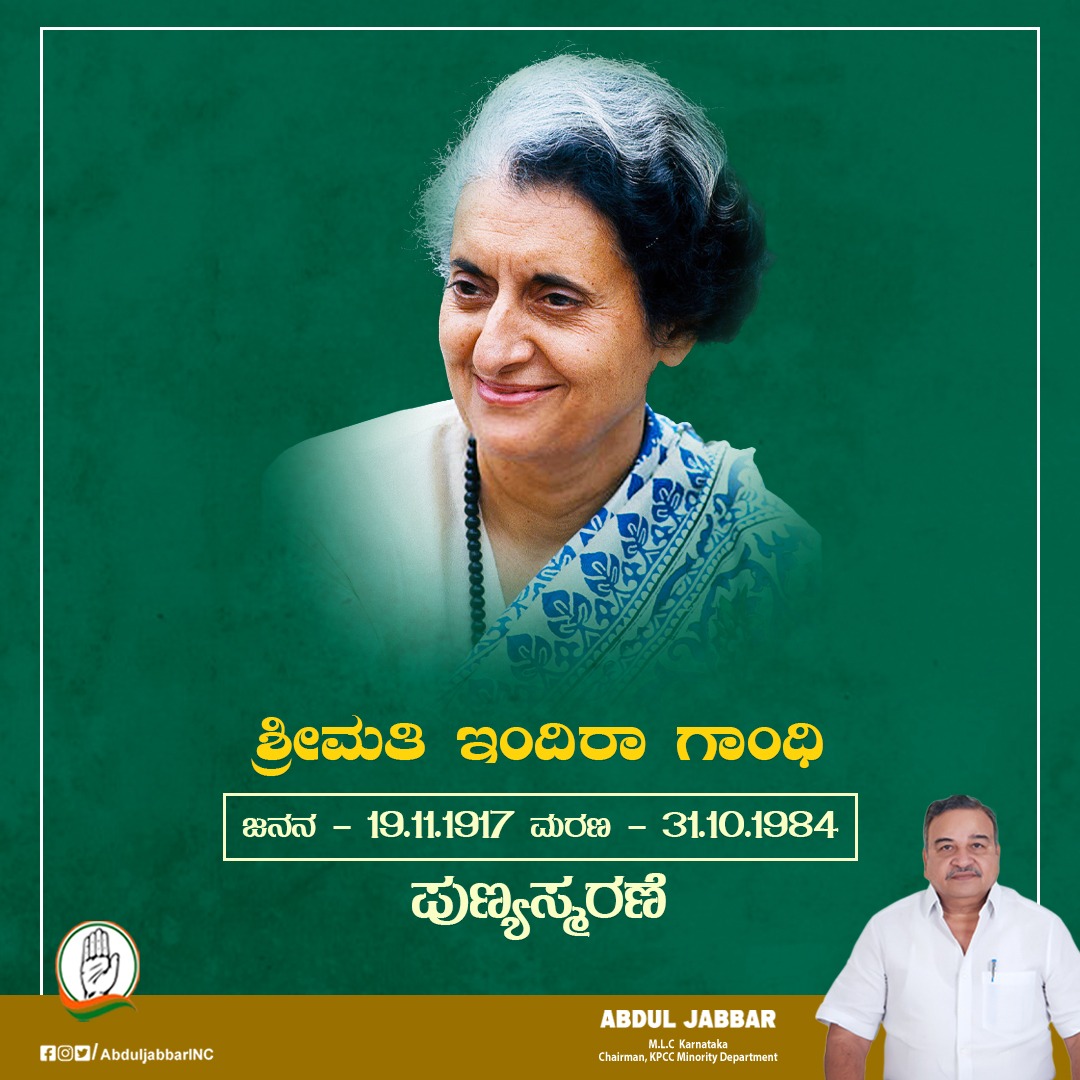 ಭಾರತದ ಪ್ರಥಮ ಪ್ರಧಾನಿಗಳಾದ ಶ್ರೀ ಜವಾಹರಲಾಲ್ ನೆಹರು ಅವರ ಸುಪುತ್ರಿ, ಮೊಟ್ಟಮೊದಲ ಮಹಿಳಾ ಪ್ರಧಾನಮಂತ್ರಿಗಳು,  ತಂತ್ರಜ್ಞಾನ ಕ್ಷೇತ್ರದಲ್ಲಿ ಭೂಸುಧಾರಣಾ ಕಾಯ್ದೆಯ ಮೂಲಕ ಹಲವಾರು ಬಡವರ ಬಾಳಿಗೆ ಬೆಳಕಾದ ಶ್ರೀಮತಿ ಇಂದಿರಾ ಗಾಂಧಿ ಅವರ ಪುಣ್ಯಸ್ಮರಣೆಯಂದು ಅನಂತಕೋಟಿ ವಂದನೆಗಳು.