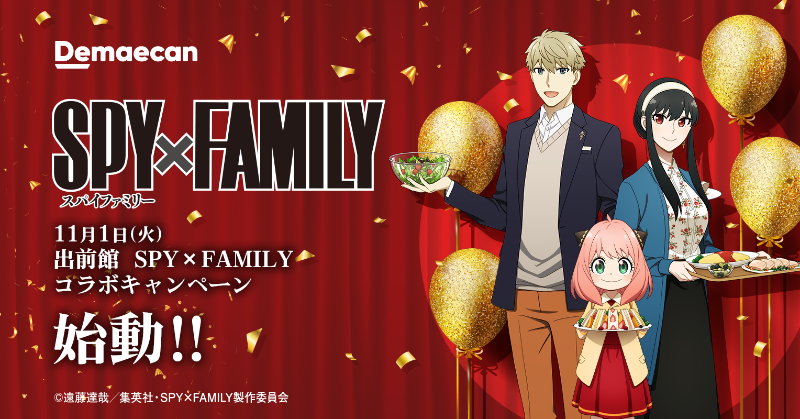 demaecan's tweet photo. #出前館 × #SPY_FAMILY
第1弾コラボキャンペーンを開催するます🕵

大人気TVアニメ『SPY×FAMILY』と本日より第1弾コラボキャンペーンをスタート🎉

🥜お得なクーポン配信
🥜出前館注文で当たる豪華賞品
🥜TwitterCPでの限定グッズ
など盛り沢山👪

すべての #特別出前ミッション をこんぷりーとせよ😎