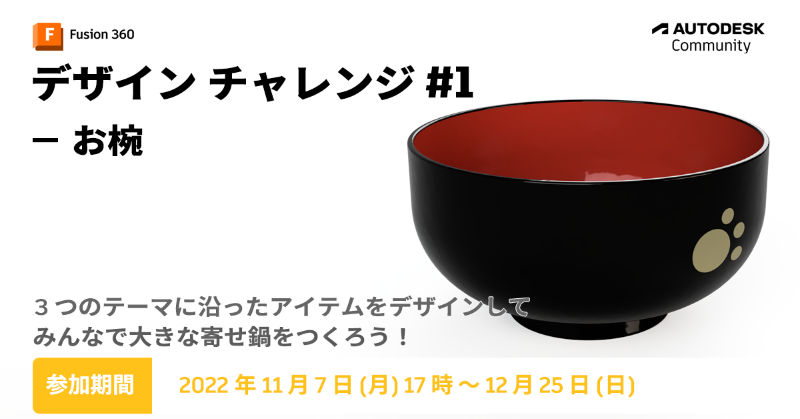 ADSKCommunityJP's tweet photo. 🥣 お気に入りのお椀 💖

#Fusion360 チャレンジの第1弾テーマへのご参加ありがとうございます。
ユニークなお椀が続々投稿されています。

「いいね」のクリックができるようになりました。気に入った作品をみつけたら 👍 してくださいね。

https://t.co/K9qbyVhrGA

#AutodeskCommunityChallenge