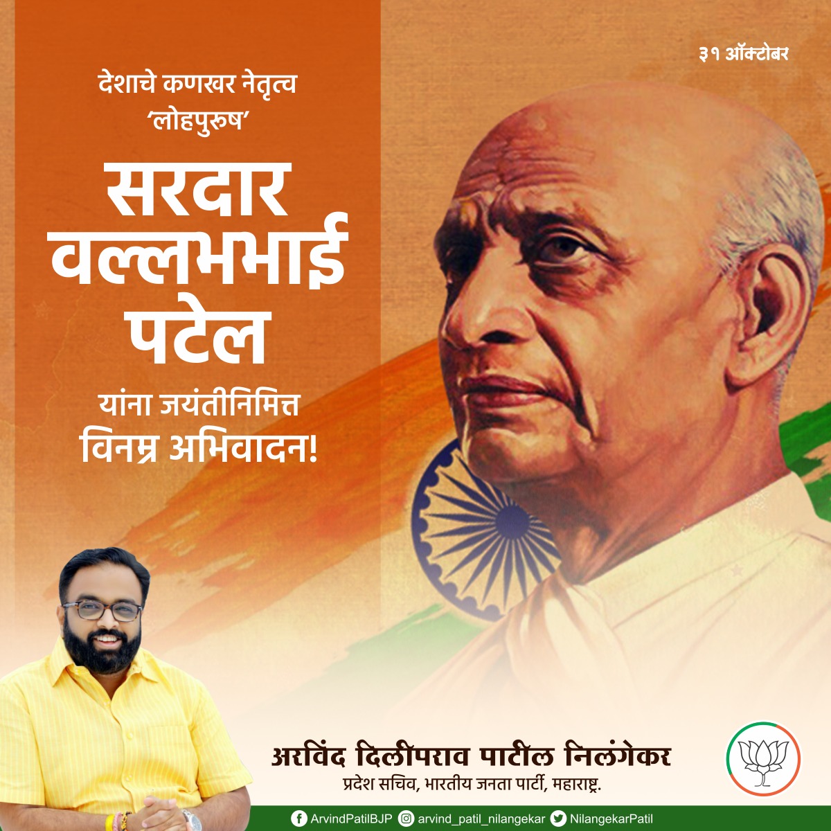 NilangekarPatil's tweet photo. हैद्राबादची निजामशाही नष्ट करून हैद्राबाद संस्थानाचे तसेच अन्य संस्थानांचे भारतात विलीनीकरण करणारे भारताचे माजी गृहमंत्री, लोहपुरूष सरदार वल्लभभाई पटेल यांना जयंतीनिमित्त विनम्र अभिवादन!
#SardarVallabhbhaiPatel #Unity #statueofunity #latur #ektarally #rallyforunity https://t.co/RaFWr8hrSy