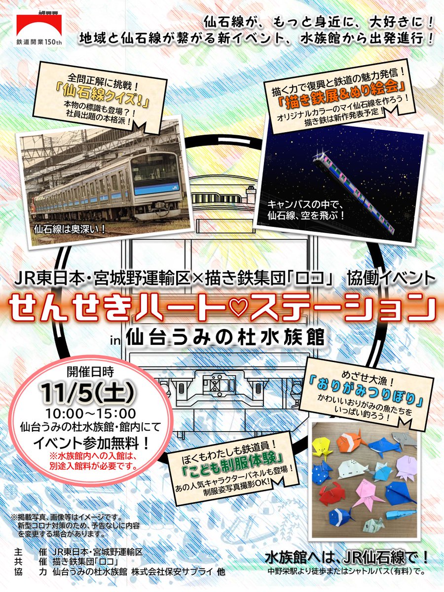 仙台うみの杜水族館 11月5日 土 10 00 15 00開催 Jr東日本宮城野運輸区 描き鉄集団 ロコ 仙台うみの 22 10 31 宮城野 みやぎの 区の子育て支援企業 店舗 仙台うみの杜水族館 仙台 宮城の子育て支援情報が満載 ぐるっとママ仙台